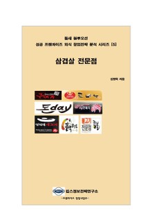 틈새 블루오션 성공 프랜차이즈 외식 창업전략 분석 시리즈 5권 삼겹살 전문점