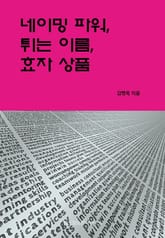 네이밍파워, 튀는이름, 효자상품 표지 이미지