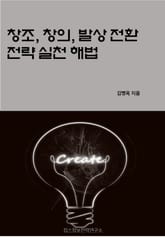 창조, 창의, 발상 전환 전략 실천 해법 표지 이미지