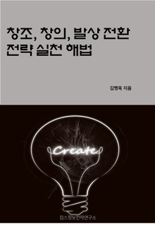 창조, 창의, 발상 전환 전략 실천 해법