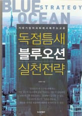 독점틈새 블루오션 실천전략 표지 이미지