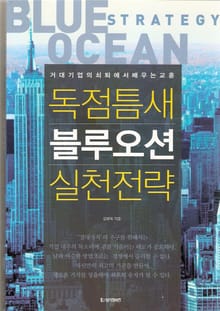 독점틈새 블루오션 실천전략