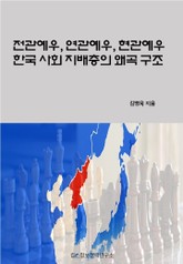 전관예우, 연관예우, 현관예우 한국 사회 지배층의 왜곡 구조 표지 이미지
