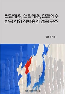 전관예우, 연관예우, 현관예우 한국 사회 지배층의 왜곡 구조