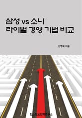삼성vs소니 라이벌 경영 기법 표지 이미지