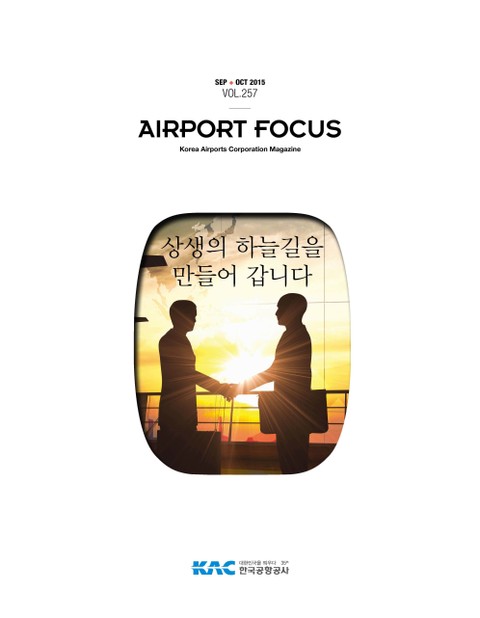 AIRPORT FOCUS 257호 표지 이미지