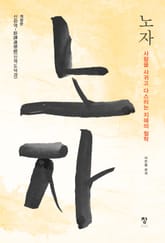 개정판 | 노자 표지 이미지