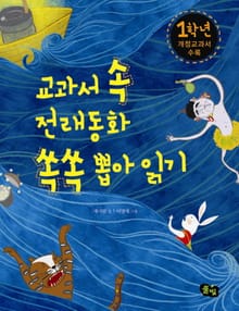 교과서 속 전래동화 쏙쏙 뽑아읽기 1학년