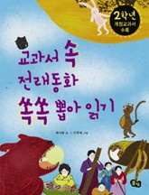 교과서 속 전래동화 쏙쏙 뽑아읽기 2학년 표지 이미지