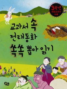 교과서 속 전래동화 쏙쏙 뽑아읽기 3학년
