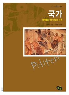국가- 올바름을 향한 끝없는 대화