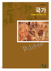 국가- 올바름을 향한 끝없는 대화