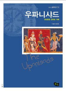 우파니샤드- 귓속말로 전하는 지혜