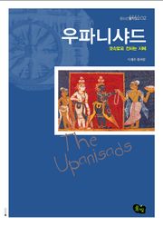 우파니샤드- 귓속말로 전하는 지혜