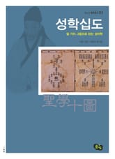 성학십도- 열 가지 그림으로 읽는 성리학 표지 이미지