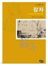 장자- 자연 속에서 찾은 자유의 세계 표지 이미지