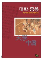 대학 중용- 밝은 마음을 찾아가는 배움과 도리