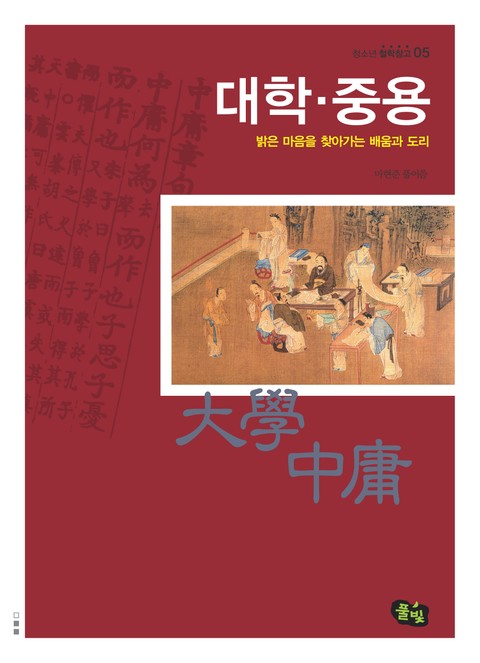 대학 중용- 밝은 마음을 찾아가는 배움과 도리 표지 이미지