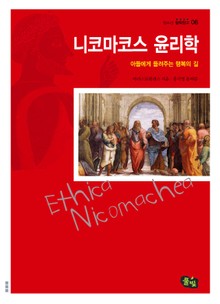 니코마코스 윤리학 - 아들에게 들려주는 행복의 길