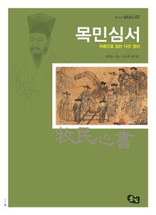 마음으로 읽는 다산 정신 - 목민심서