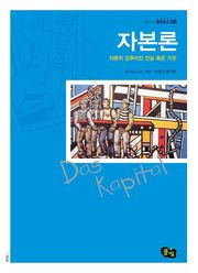 자본론 - 자본의 감추어진 진실 혹은 거짓