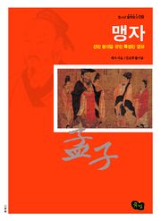 맹자 - 선한 본성을 향한 특별한 열정