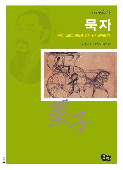 묵자 -사랑 그리고 평화를 향한 참지식인의 길 표지 이미지