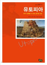 유토피아 - 모두가 행복할 수 있다는 즐거운 상상 표지 이미지
