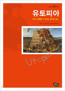 유토피아 - 모두가 행복할 수 있다는 즐거운 상상