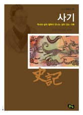 사기- 역사와 삶의 철학이 만나는 살아 있는 기록 표지 이미지