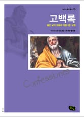 고백록 - 젊은 날의 방황과 아름다운 구원  표지 이미지