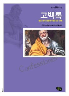 고백록 - 젊은 날의 방황과 아름다운 구원 