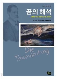 꿈의 해석 -감춰진 인간 정신의 숨은그림찾기