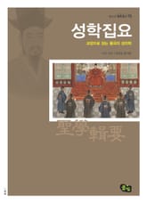 성학집요 -교양으로 읽는 율곡의 성리학 표지 이미지