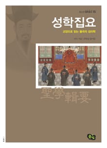 성학집요 -교양으로 읽는 율곡의 성리학