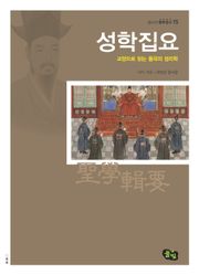 성학집요 -교양으로 읽는 율곡의 성리학
