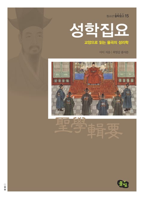 성학집요 -교양으로 읽는 율곡의 성리학 표지 이미지