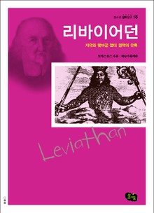 리바이어던 - 자유와 맞바꾼 절대 권력의 유혹 