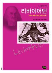 리바이어던 - 자유와 맞바꾼 절대 권력의 유혹 