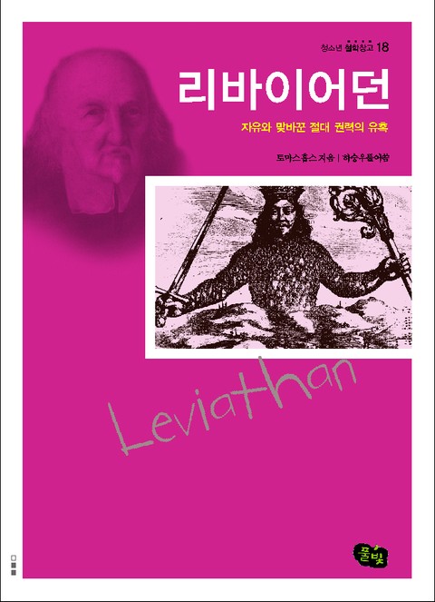 리바이어던 - 자유와 맞바꾼 절대 권력의 유혹  표지 이미지