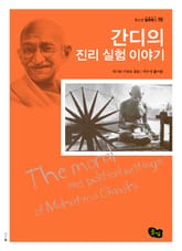 간디의 진리 실험 이야기 표지 이미지