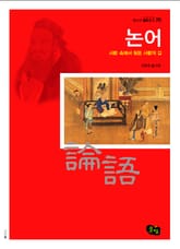 논어- 사람 속에서 찾은 사람의 길  표지 이미지