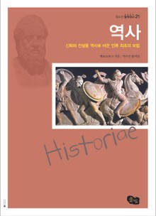 역사 - 신화와 전설을 역사로 바꾼 인류 최초의 모험