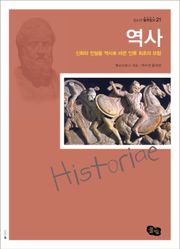 역사 - 신화와 전설을 역사로 바꾼 인류 최초의 모험
