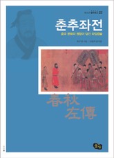 춘추좌전 - 중국 문화의 원형이 담긴 타임캡슐  표지 이미지