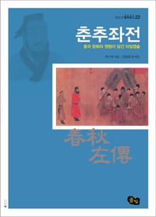춘추좌전 - 중국 문화의 원형이 담긴 타임캡슐 
