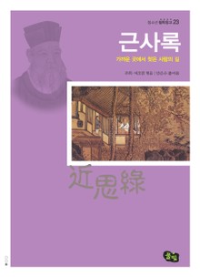 근사록- 가까운 곳에서 찾은 사람의 길