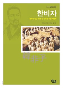 한비자 - 권력의 칼날 위에 선 군주를 위한 제왕학