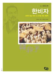 한비자 - 권력의 칼날 위에 선 군주를 위한 제왕학