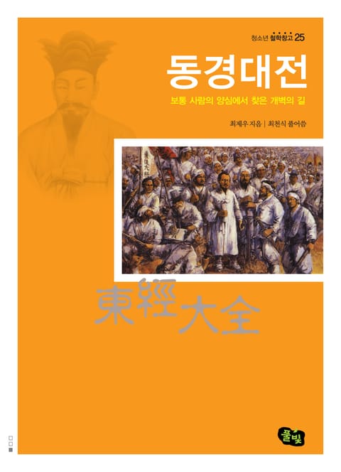 동경대전 - 보통 사람의 양심에서 찾은 개벽의 길 표지 이미지